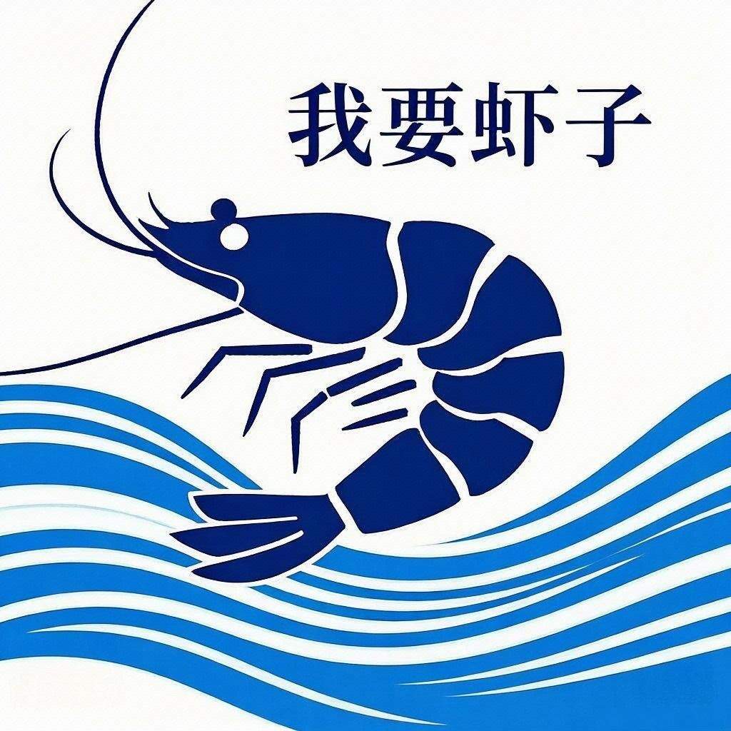 我要虾子